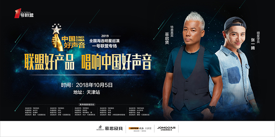 IP强强联合！2019中国好声音全国海选明星巡演-1号联盟专场活动圆满落地